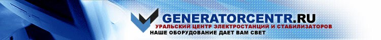 Переход на главную страницу сайта "Уральский центр электростанций и стабилизаторов"
